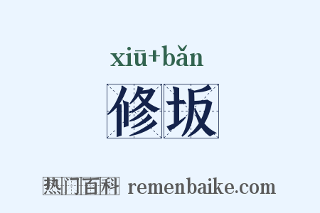修坂是什么意思的图片